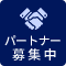 パートナー募集